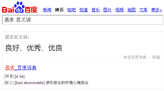 恶劣的反义词是什么？