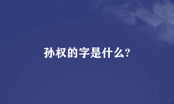 孙权的字是什么?