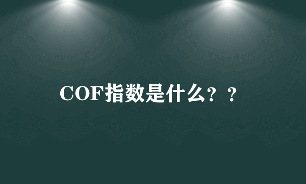 COF指数是什么？？