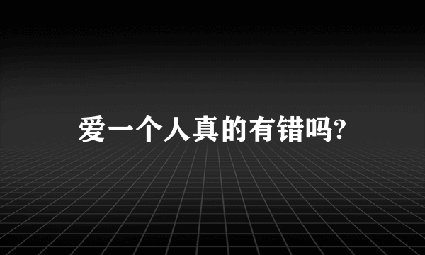 爱一个人真的有错吗?