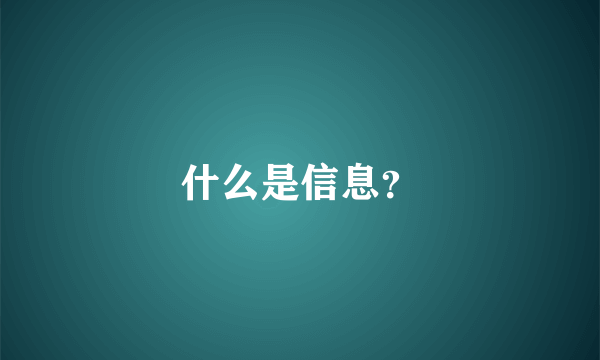 什么是信息？