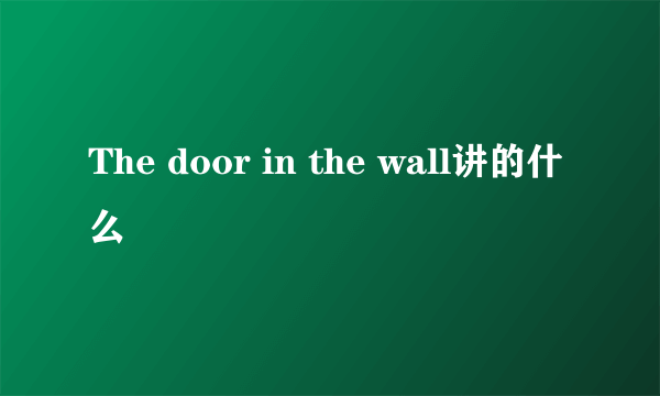 The door in the wall讲的什么