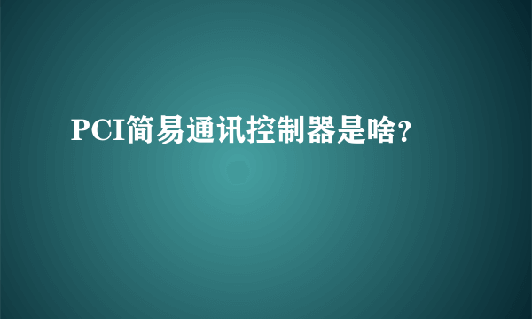 PCI简易通讯控制器是啥？