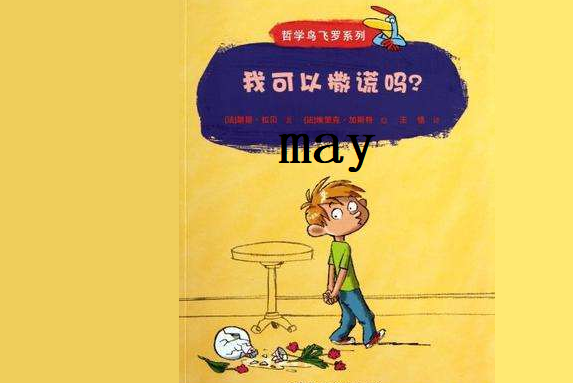 “may”的中文翻译是什么？