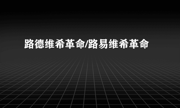 路德维希革命/路易维希革命