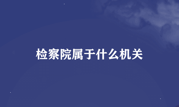 检察院属于什么机关