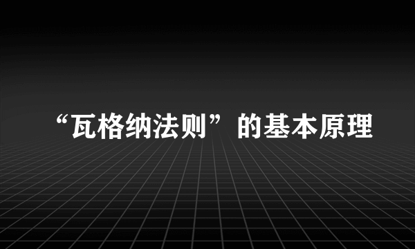 “瓦格纳法则”的基本原理