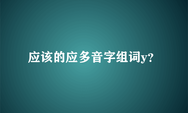 应该的应多音字组词y？