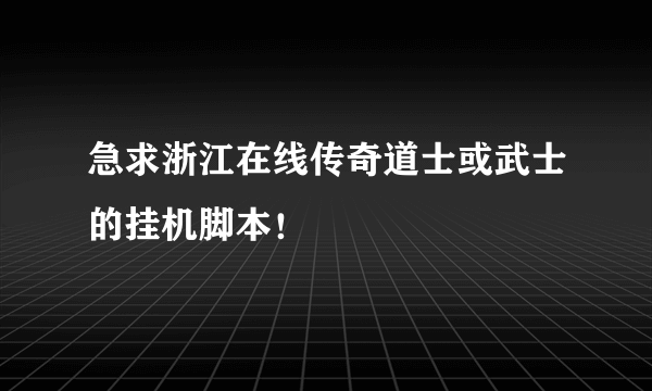 急求浙江在线传奇道士或武士的挂机脚本！