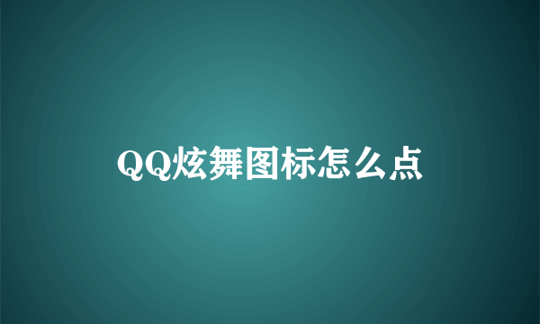 QQ炫舞图标怎么点