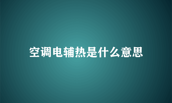 空调电辅热是什么意思