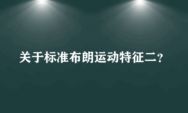 关于标准布朗运动特征二？