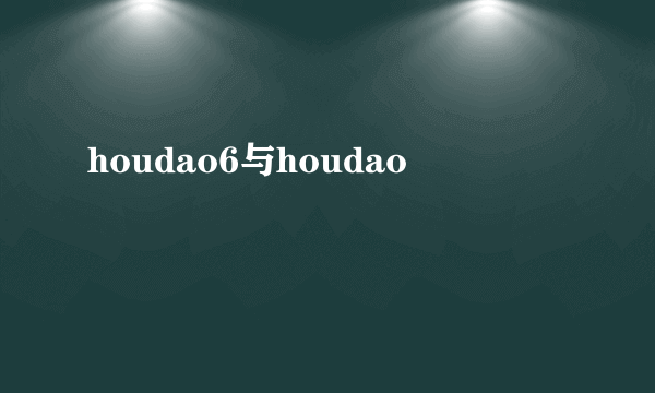 houdao6与houdao