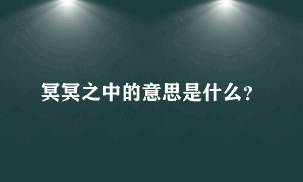 冥冥之中的意思是什么？