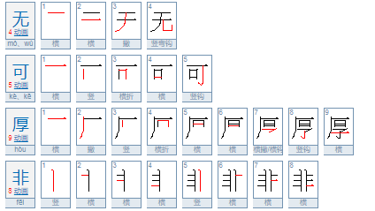 无可厚非通俗解释是什么?