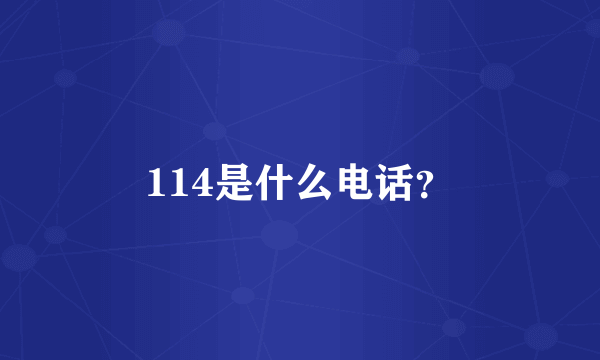 114是什么电话？