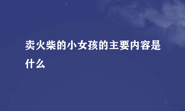 卖火柴的小女孩的主要内容是什么