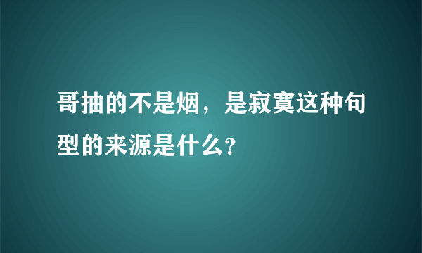 哥抽的不是烟，是寂寞这种句型的来源是什么？