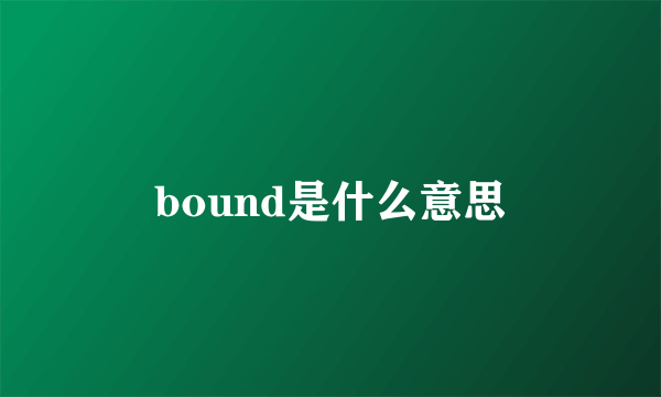 bound是什么意思