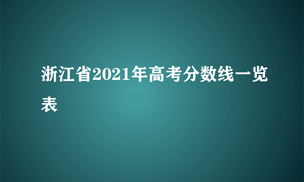 浙江省2021年高考分数线一览表