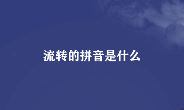 流转的拼音是什么