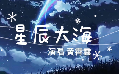 《星辰大海》是哪个节目的?