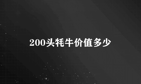 200头牦牛价值多少