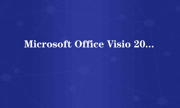 Microsoft Office Visio 2007和Office Project 2007