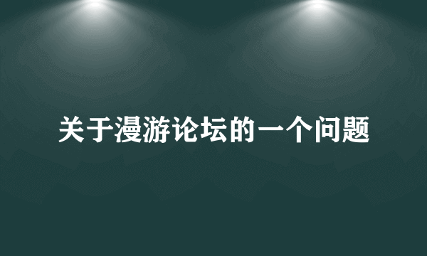 关于漫游论坛的一个问题