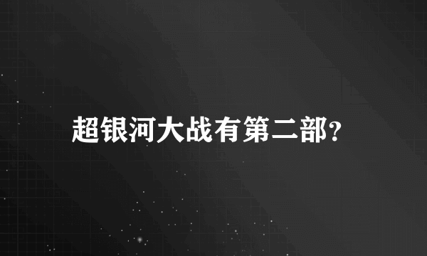 超银河大战有第二部？