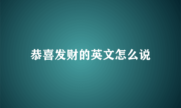 恭喜发财的英文怎么说