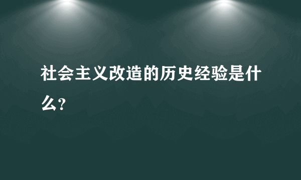 社会主义改造的历史经验是什么？