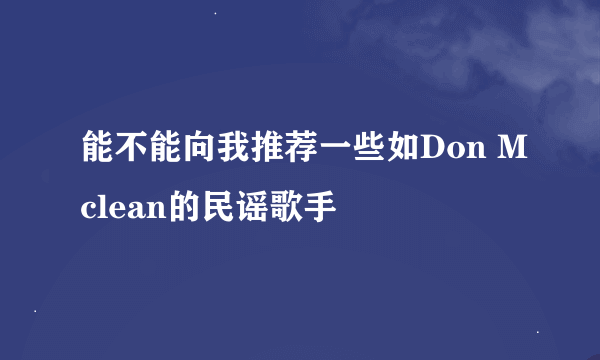 能不能向我推荐一些如Don Mclean的民谣歌手