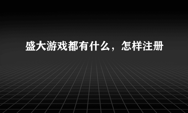 盛大游戏都有什么，怎样注册