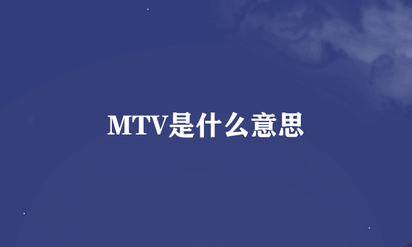 MTV是什么意思