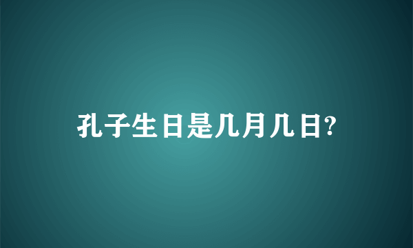 孔子生日是几月几日?