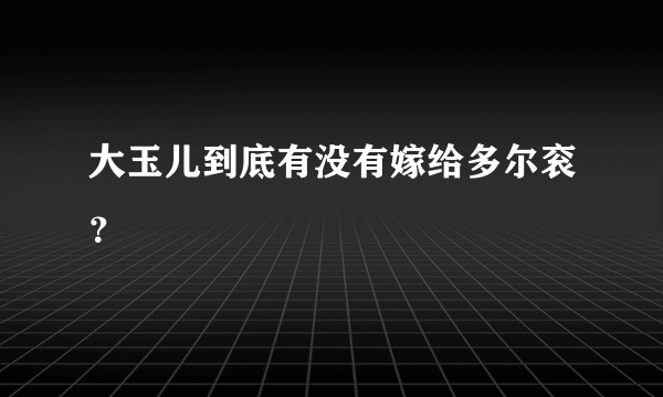 大玉儿到底有没有嫁给多尔衮？