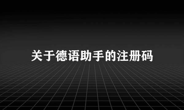 关于德语助手的注册码