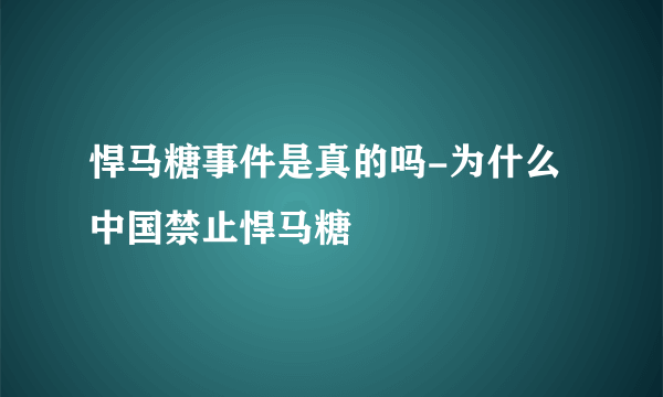 悍马糖事件是真的吗-为什么中国禁止悍马糖