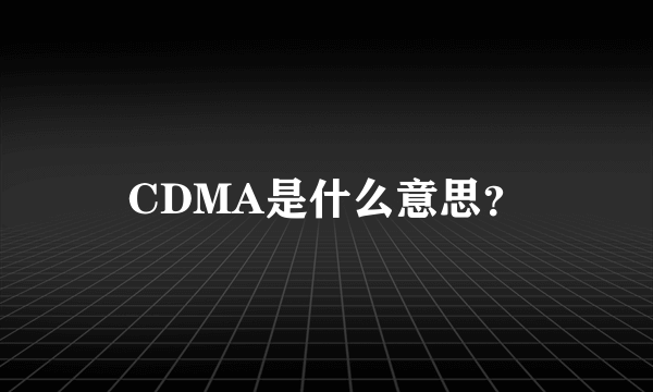 CDMA是什么意思？