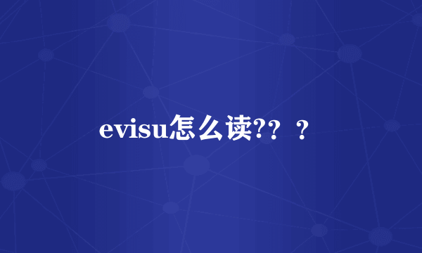 evisu怎么读?？？