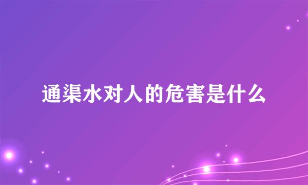 通渠水对人的危害是什么