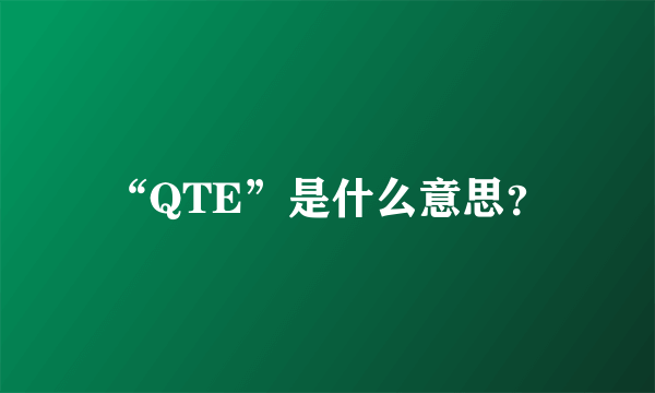 “QTE”是什么意思？