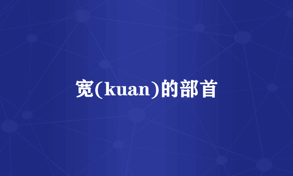 宽(kuan)的部首