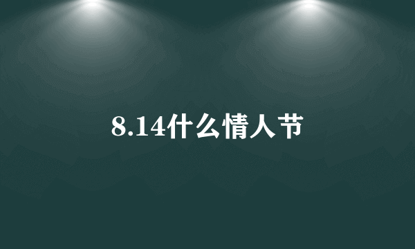 8.14什么情人节