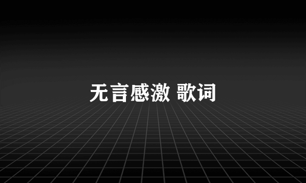 无言感激 歌词