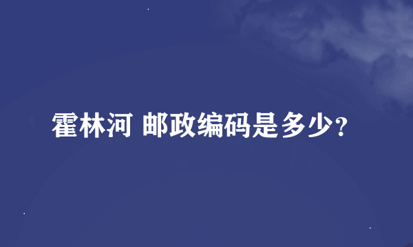 霍林河 邮政编码是多少？