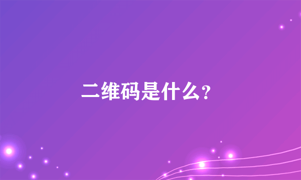 二维码是什么？