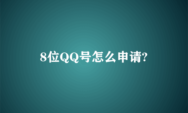 8位QQ号怎么申请?