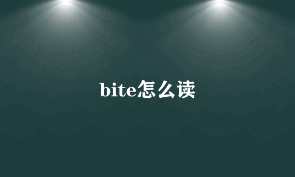 bite怎么读